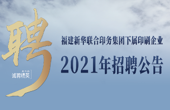 伟德国际1946官网下属印刷企业2021年招聘公告