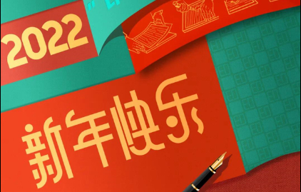  伟德国际1946官网恭祝大家元旦快乐！