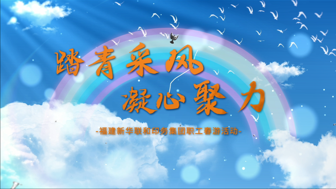   “踏青采风，凝心聚力”——伟德国际1946官网开展职工春游活动