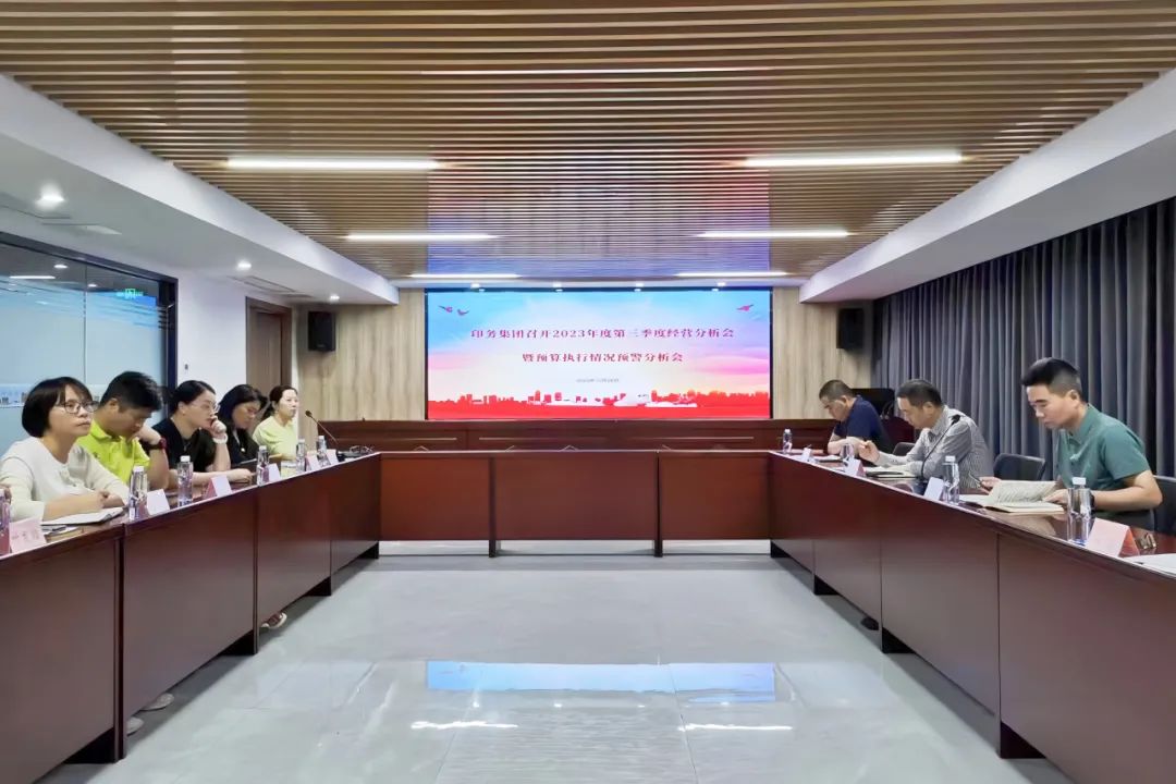 伟德国际1946官网召开2023年三季度经营分析会