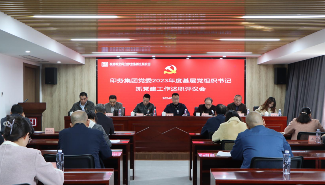 印务集团党委召开2023年度党支部书记抓伟德bv1946官网述职评议会议