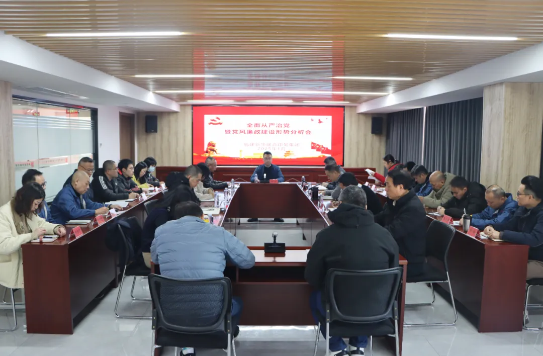 伟德国际1946官网召开2024年度全面从严治党暨党风廉政建设形势分析会